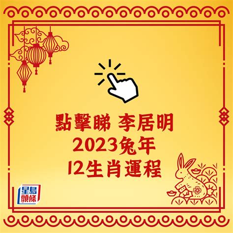 李居明2023年生肖運程|李居明2023兔年運程｜12生肖愛情運：屬雞欠吉星、 